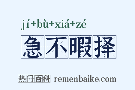 急不暇择是什么意思的图片